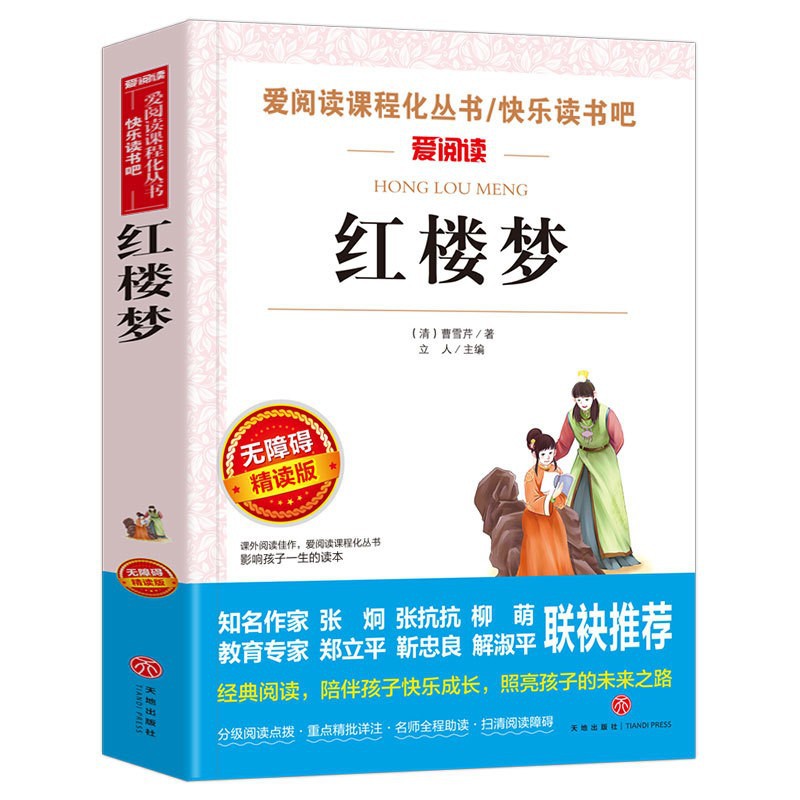 红楼梦原著正版小学生版 五年级下册课外书必青少年版本快乐读书