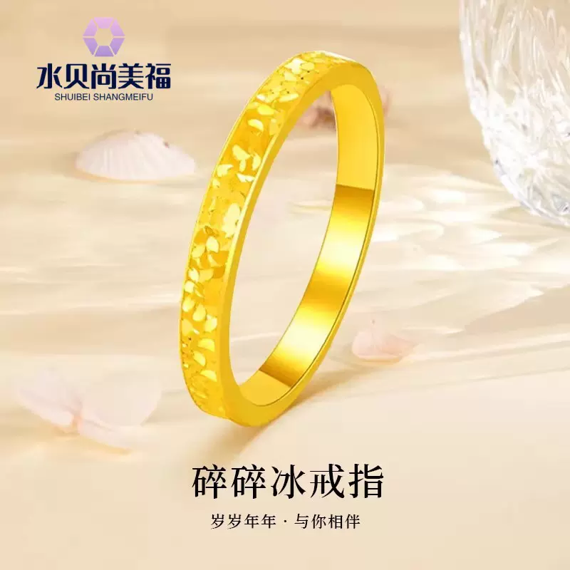 水贝黄金足金999碎冰冰戒指5G素圈指环情人节生日礼物送女友老婆