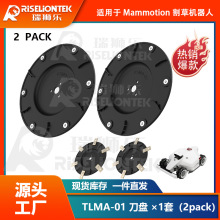 欧盟专利RSMA-01 适用于Mammotion LUBA 1 AWD割草机器人割草刀盘