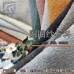 厂家批发百搭圈圈纱布料棉麻复古软包纯色坐垫车套沙发布涤纶面料