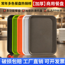 长方形托盘快餐店上餐盘食堂托菜盘肯德基汉堡王PP快餐盘商用厂家