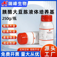 端峰源头厂家胰酪大豆TSB液体干粉培养基250g用于细菌增菌培养