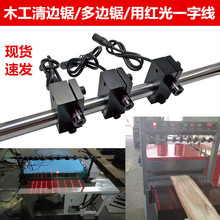 木工机械多片锯用一字激光红外线定位灯清边机锯溜边锯标线器