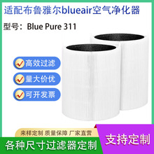 适用布鲁雅尔Blueair Blue Pure311空气净化器滤芯滤网