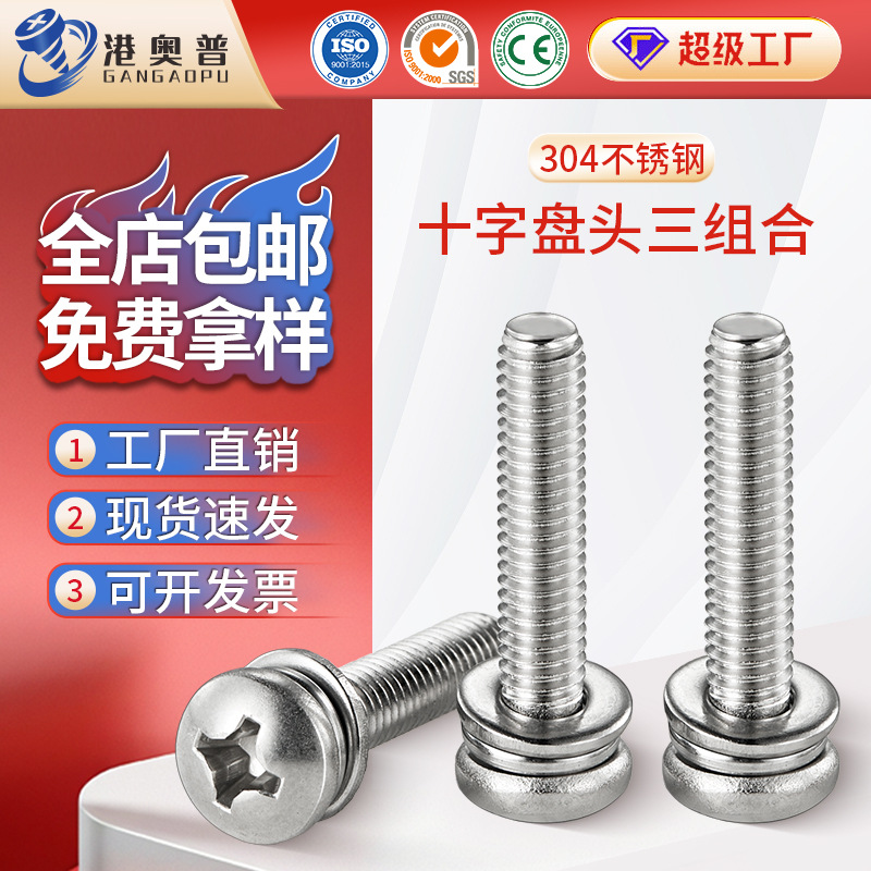 304不锈钢圆头三组合螺丝十字盘头平弹垫三组合螺钉M2M3M4M5M6