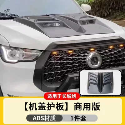 Pickup, Wide-Body Special Modification Anti-Collision Commercial | Wheel eyebrow - 19-25-great-wall-cannon-engine-cover