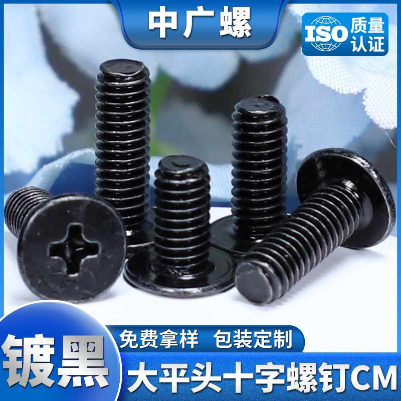 CM十字槽平头螺丝黑色大扁头螺丝钉M4批发大平头电脑螺钉M4/M5/M6