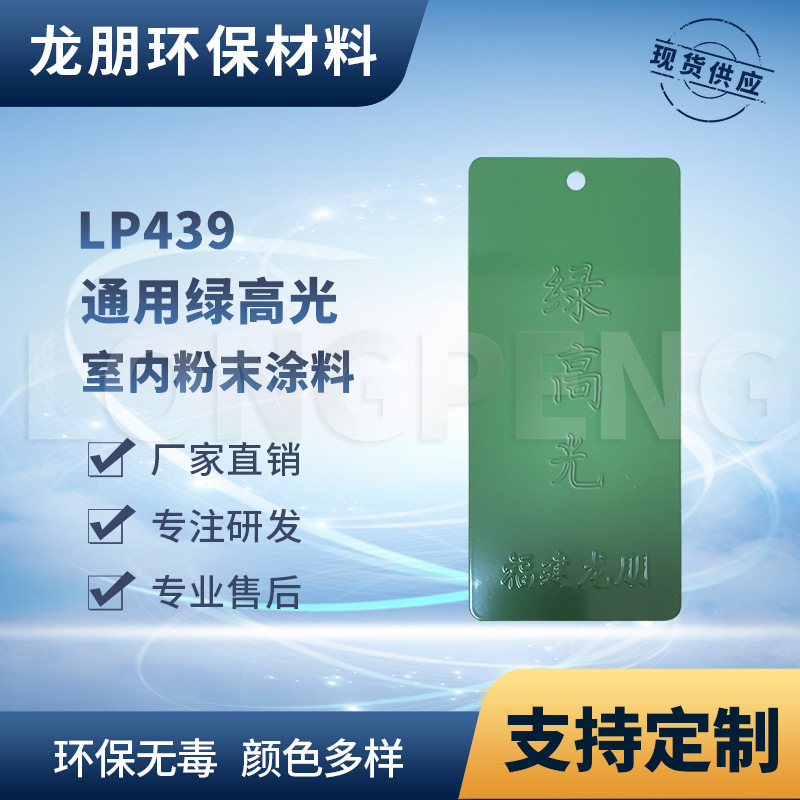 LP439 绿高光 耐高温户内外塑粉 上粉率高 湖北粉末涂料 龙朋塑粉