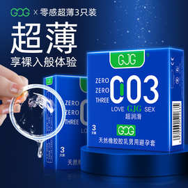 GJG避孕套003白金安全套3只装超润滑供应酒店宾馆避孕套计生用品