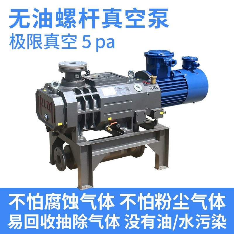 无油水冷螺杆泵防腐蚀PLG-40/70/250/360防爆极限5Pa螺杆式真空泵