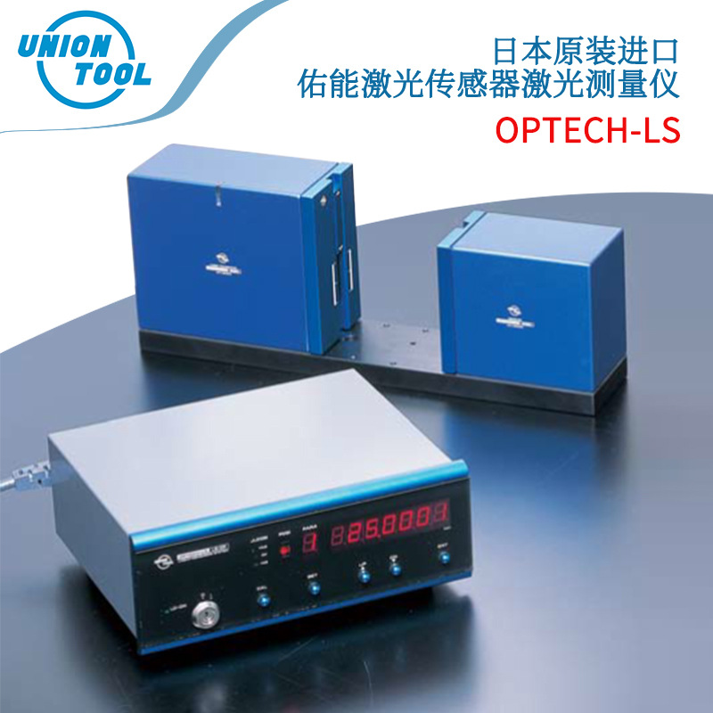 日本原装进口UNIONTOOL佑能 激光传感器激光测量仪OPTECH-LS 正品