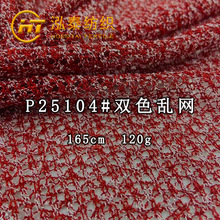 TR双色乱网慵懒风罩衫针织面料人棉双色镂空网眼布女外搭披肩开衫