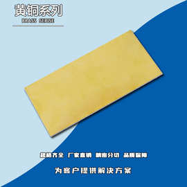 添锐批发 C2600黄铜板 H68黄铜板/黄铜块/黄铜条 冷深冲铜板