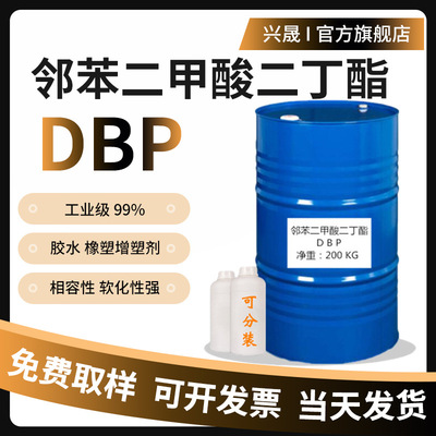 齐鲁石化蓝帆1KG起售邻苯二甲酸二正丁酯增塑剂DBP胶水黏胶剂助剂