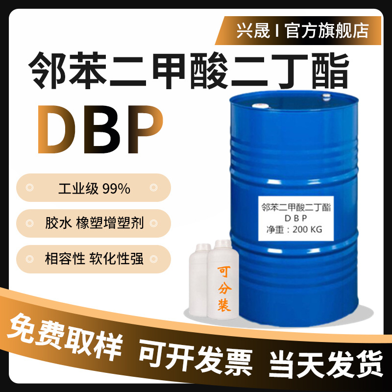齐鲁石化蓝帆1KG起售邻苯二甲酸二正丁酯增塑剂DBP胶水黏胶剂助剂