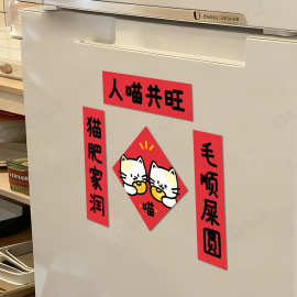 人喵共旺 可爱猫猫对联新年春节猫窝装饰磁吸背胶入户门联装饰贴