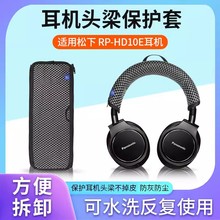 松下RP-HD10E RP-HD10耳机头梁保护套RHD10 HD10E耳机横梁套配件