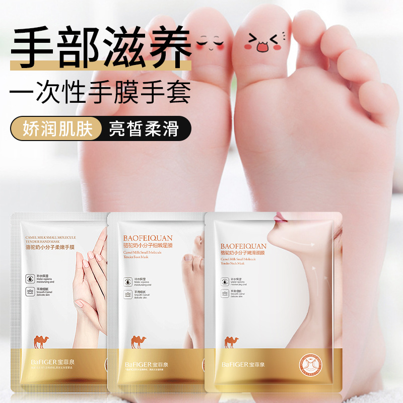 宝菲泉骆驼奶烟酰胺莹亮手膜脚补水膜软化角质护肤品足膜手套批发
