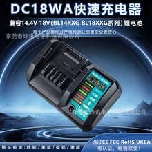 DC18WA快速充电器适用于牧田/MaKita电动工具14.4V-18V新款锂电池