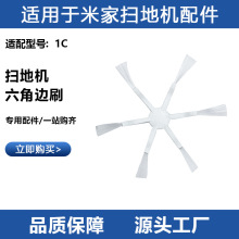 适用于小米米家扫地机器人配件1C /2C /1T六角边刷追觅F9毛刷边刷