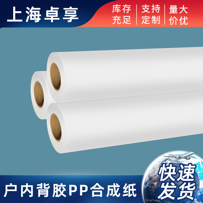 供应背胶PP纸户内海报写真PP合成纸室外pp喷绘耗材广告纸防水展板
