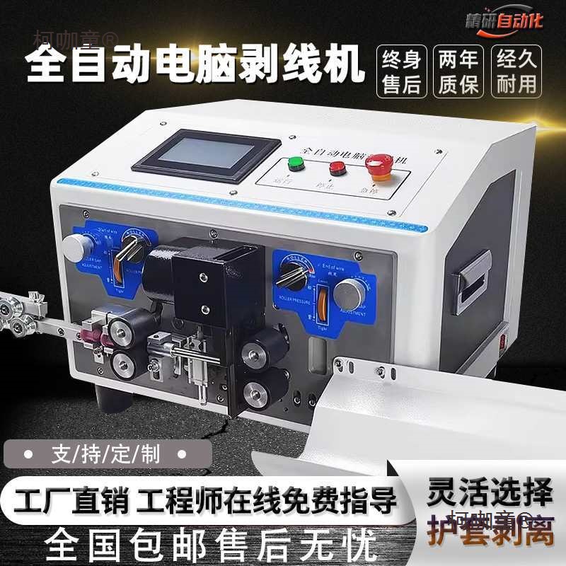 全自动电脑剥线机剪线下线机护套线剥皮机自动电脑裁线机折麦太保