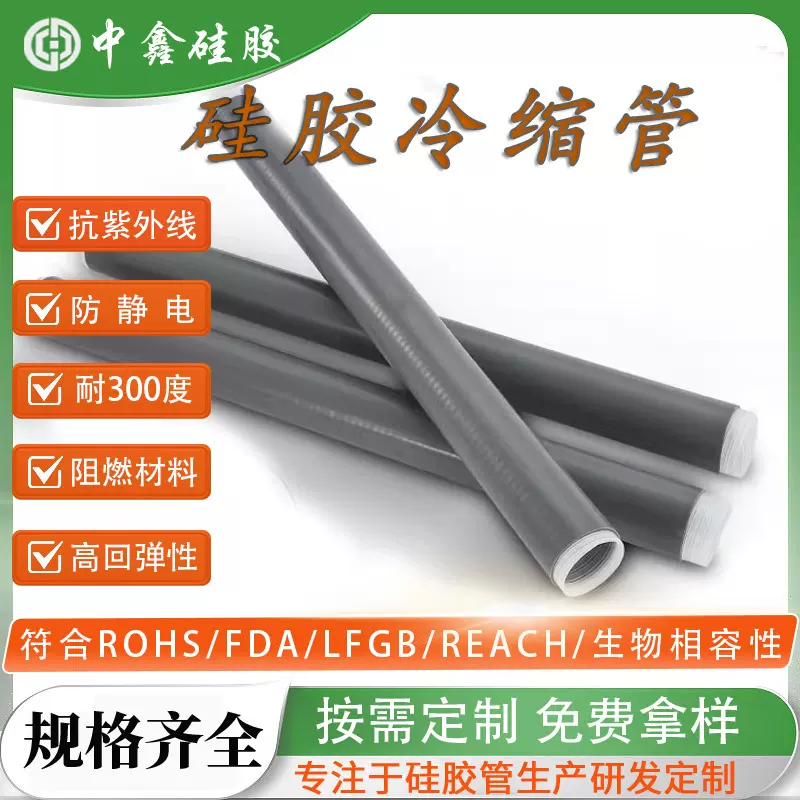 工厂直售绝缘硅胶冷缩管 高压光伏电缆防水套管终端延长管绝缘管