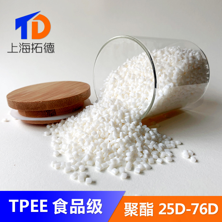 TPEE食品级工业级标准级材料原产新料