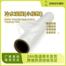 跨境冷水溶膜小規格水溶綉花穩定器35U手工電腦綉花墊紙溶解迅速