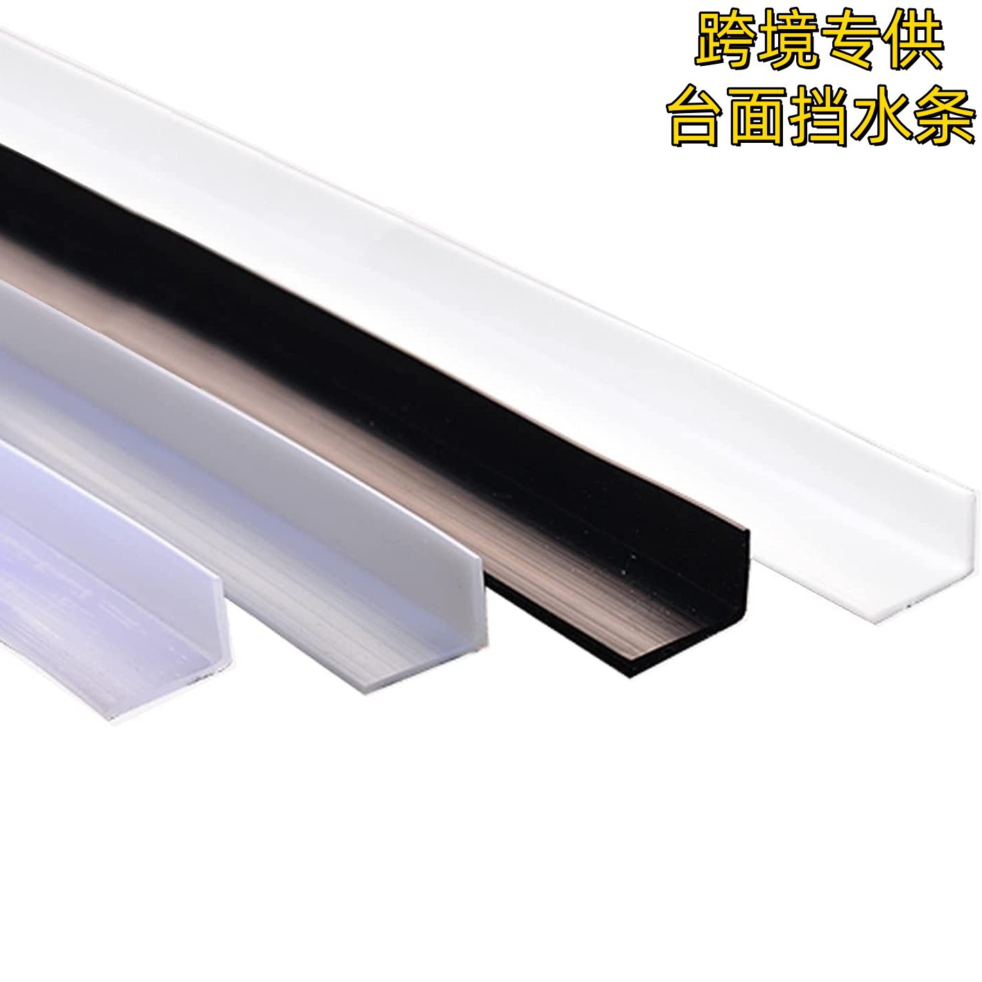 跨境厨房台面硅胶挡水条水池边灶台边缝隙防水条浴室洗手台面隔水