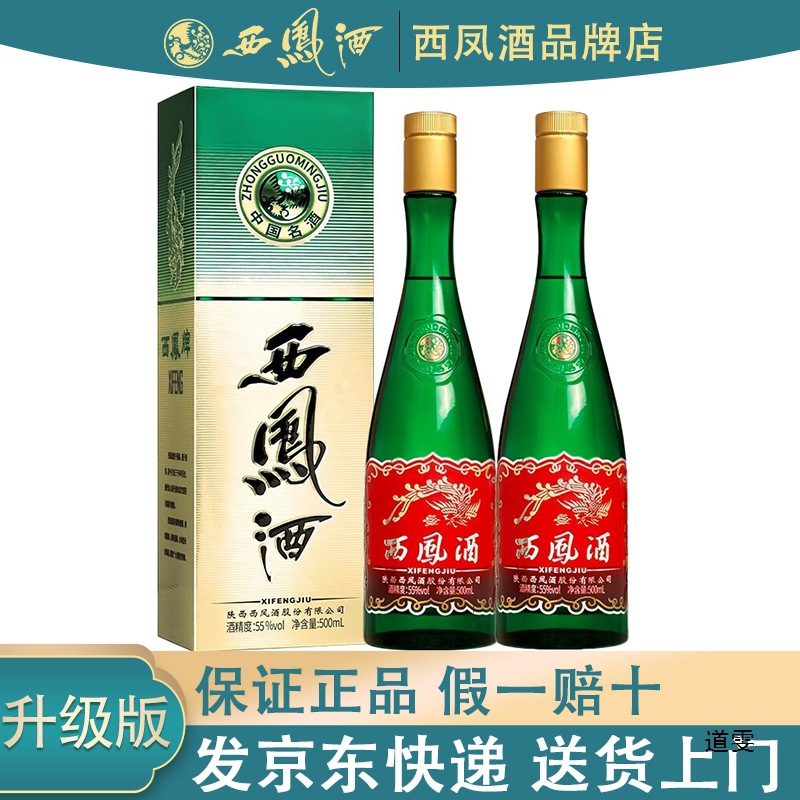 陕西西凤酒55度高脖带盒装高度白酒整箱凤香型绿瓶升级版西风酒