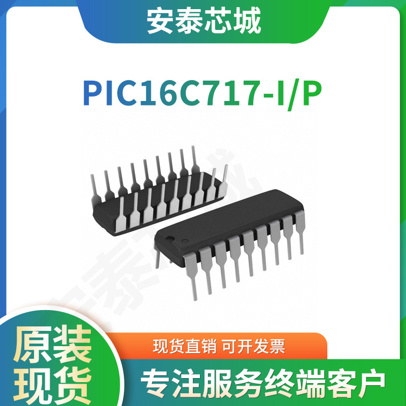 PIC16C717-I/P 全新原装IC芯片 MCU PIC16C717 18-DIP