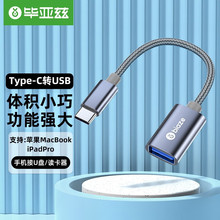 毕亚兹 OTG数据 Type-C转USB转接头线 USB-C转换器通用电脑接U盘