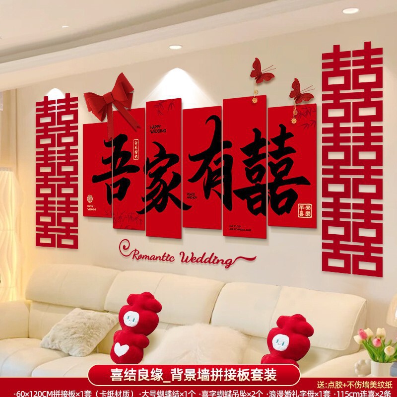 婚房布置套装男方女方新房卧室客厅背景墙砖石喜字墙贴婚庆用品|undefined