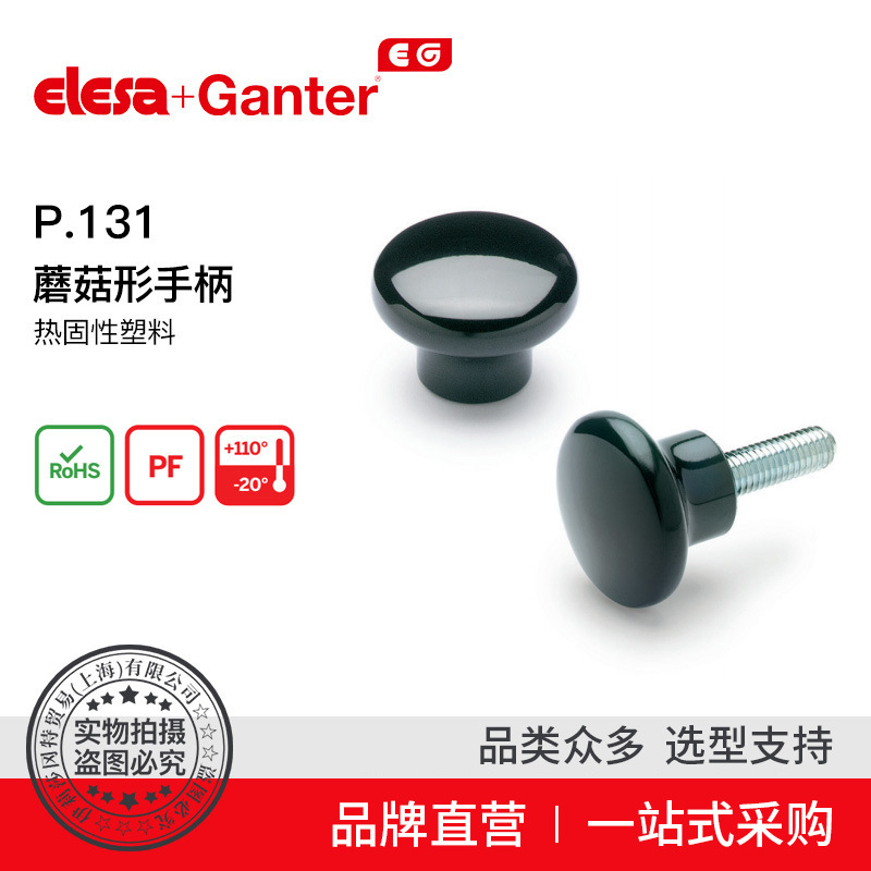 Elesa Ganter伊莉莎冈特 P.131 蘑菇形手柄