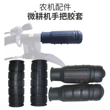 微耕机手把套配件大全汽柴油旋耕田松土机扶手胶套25管鑫源通用套