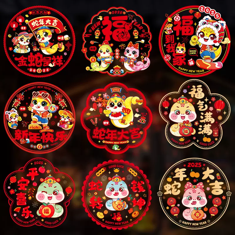 2025蛇年窗花静电贴新款过新年春节剪纸生肖彩色玻璃福字门贴批发