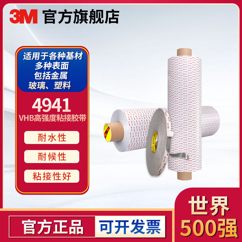 3M4941VHB泡棉双面胶丙烯酸胶带耐温无痕汽车泡棉双面胶