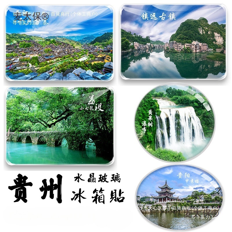 贵州纪念品贵阳黄果树梵净山镇远古镇荔波小七孔马岭河旅游麦太保
