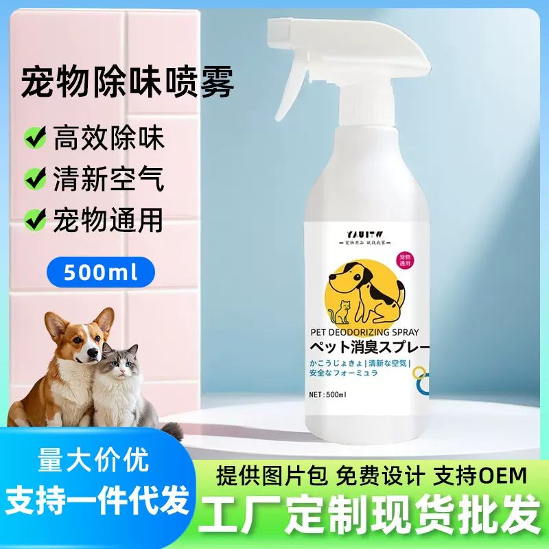 批发宠物除味剂去味喷剂狗狗猫咪用品去尿味骚味室内喷雾除味剂