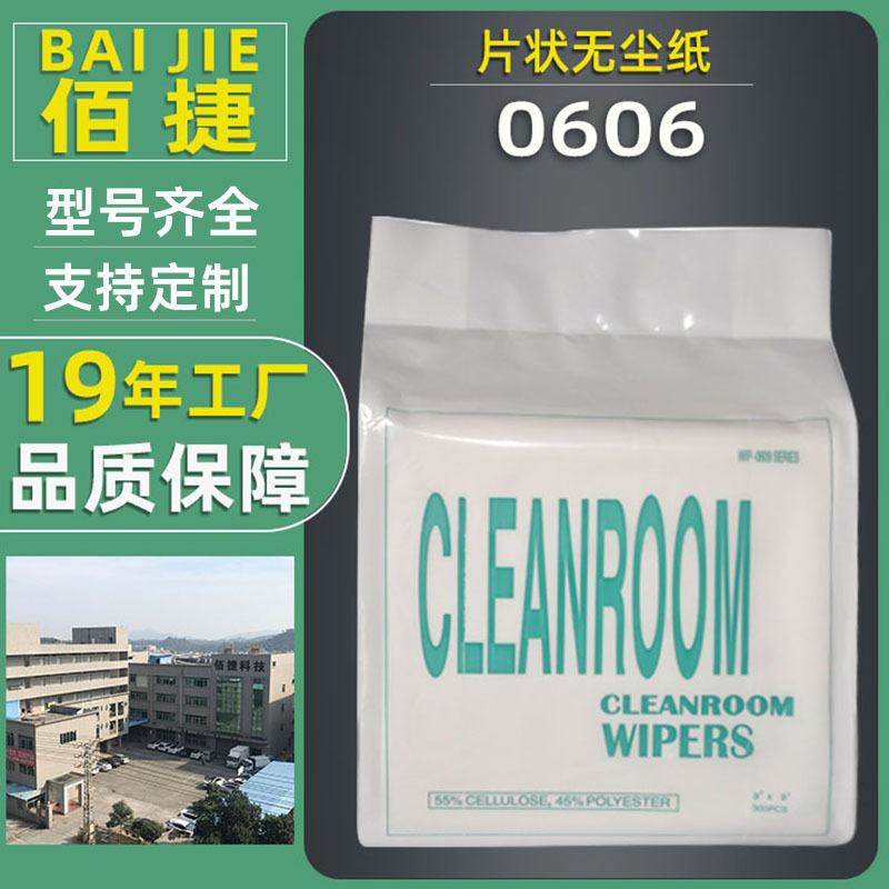 佰捷0606无尘纸耐用吸水吸油纸无尘擦拭纸 工业清洁擦油纸批发