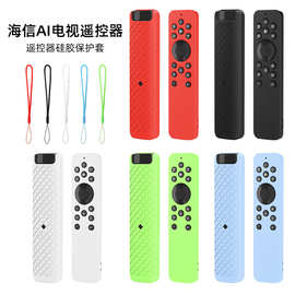 适用于海信AI电视遥控器防摔减震防尘全包可水洗遥控器硅胶保护套