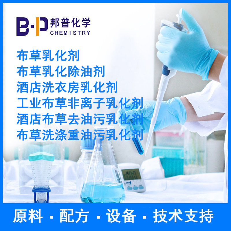 宾馆酒店洗衣房用去重油污布草洗涤剂 解决方案 技术支持邦普化学