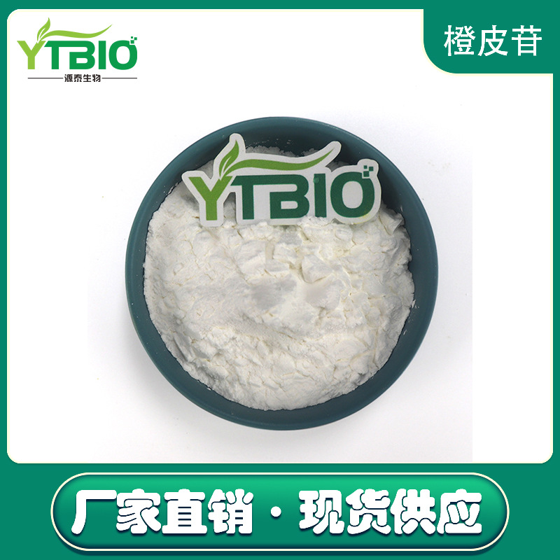 工厂现货提供 橙皮苷90% 枳实提取物 厂家现货包邮