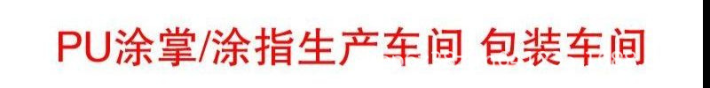 PU涂指涂掌生产车间条幅.jpg