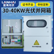 30-40KW不锈钢光伏并网箱 太阳能发电表箱带表位防孤岛光伏配电箱