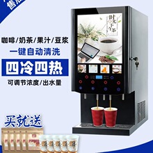 全自动速溶咖啡饮料机商用冷热自助餐奶茶果汁一体机豆浆热饮机