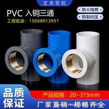 PVC给水管入铜三通上水铜内丝4分6分1寸内牙铜内螺纹20/25/32管件