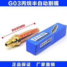 上海等压式割嘴 G03丙烷半自动割咀 火焰切割机割嘴 机用割嘴