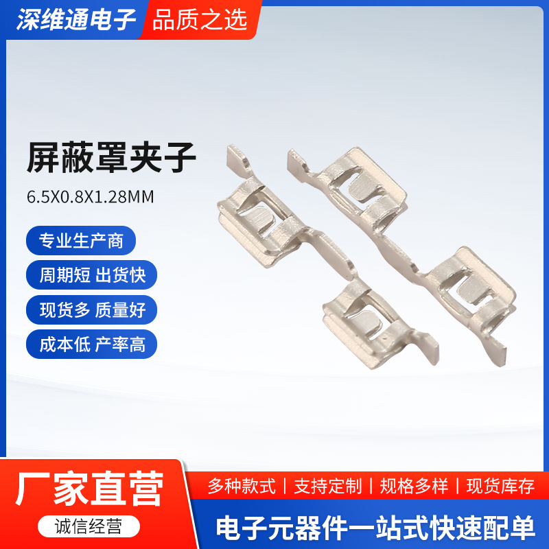 屏蔽罩夹子固定贴片接地端子6.5*0.8*1.28mm夹0.20.3料厚接插件